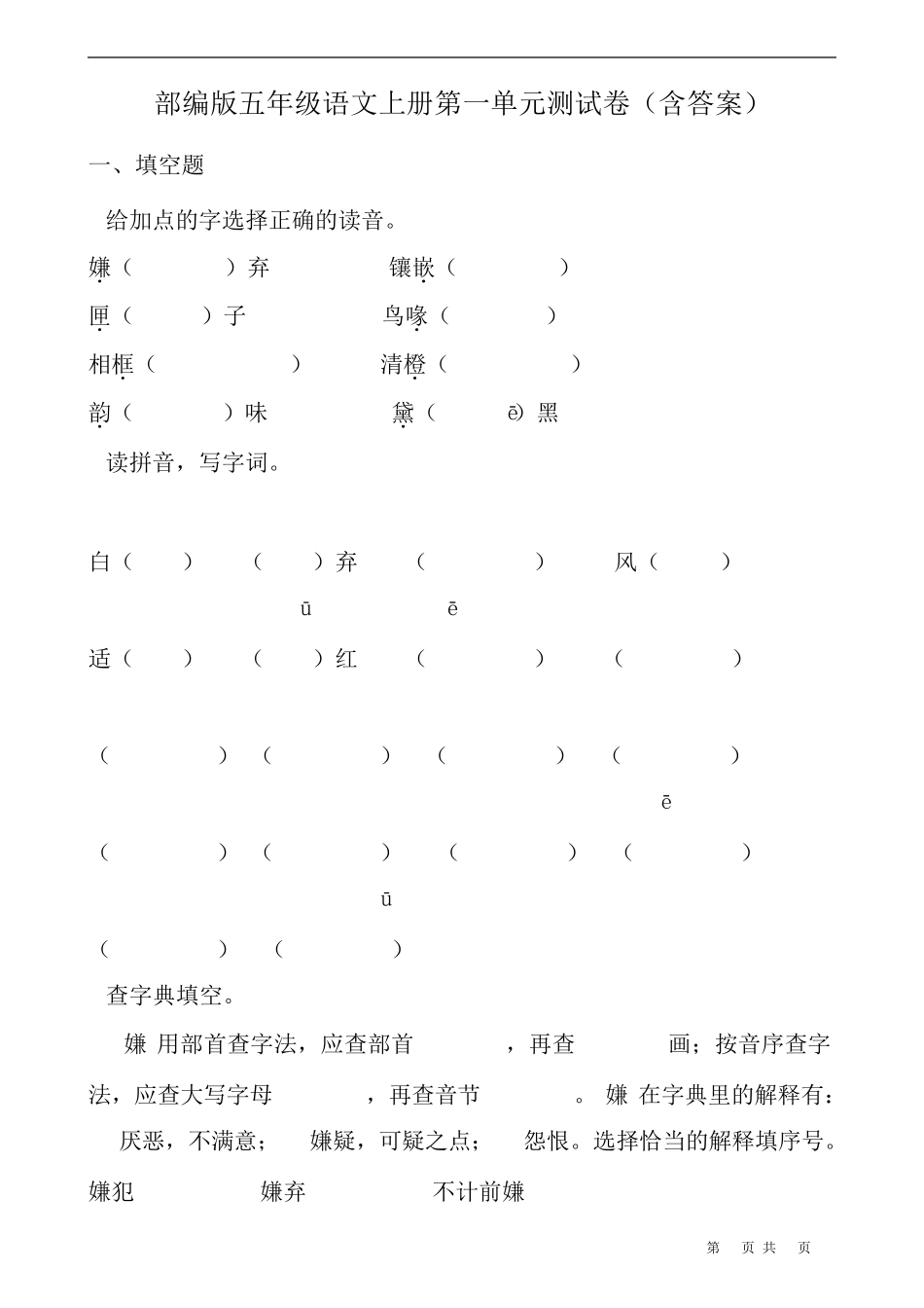 部编版五年级语文上册第一单元测试卷含答案_第1页