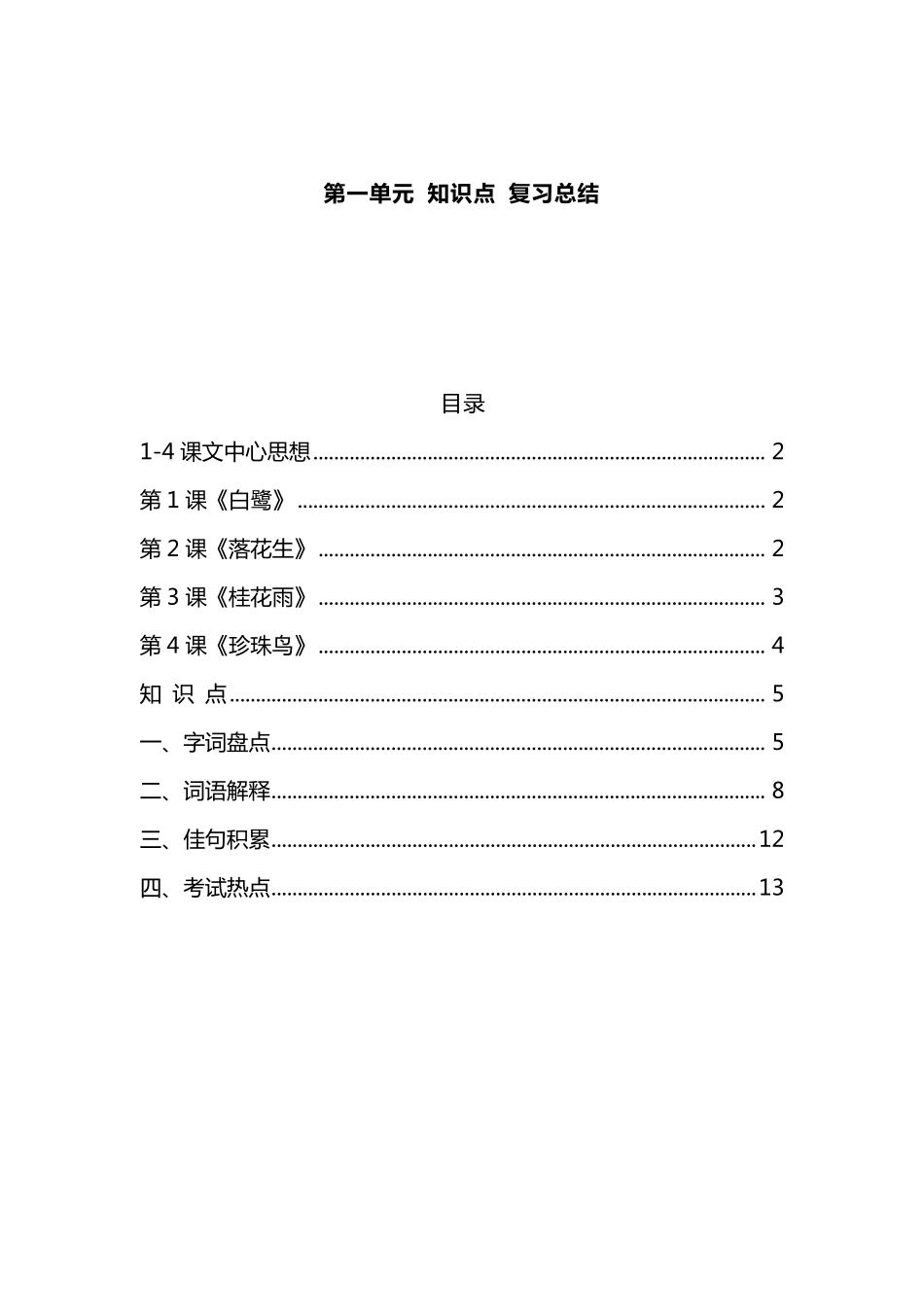 部编版五年级语文上册第一单元知识点总结梳理_第1页