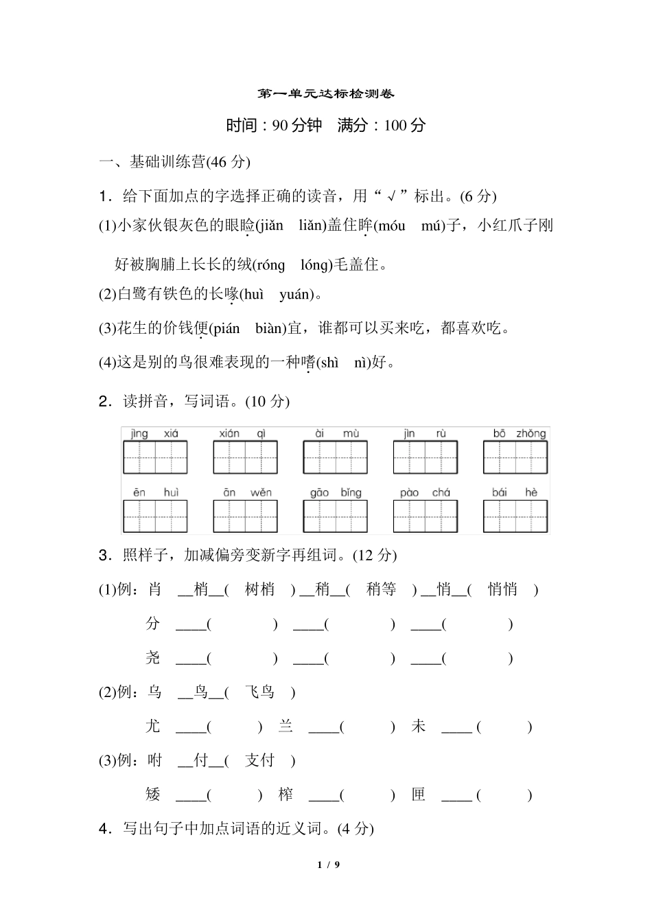 部编版五年级语文上册第一单元达标检测卷含答案_第1页