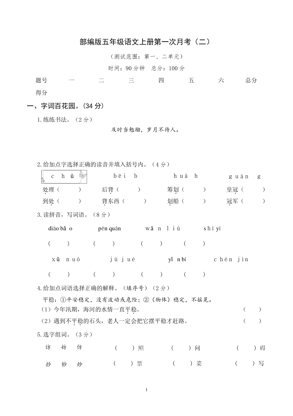 部编版五年级语文上册第一次月考卷_第1页