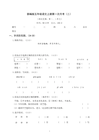 部编版五年级语文上册第一次月考卷