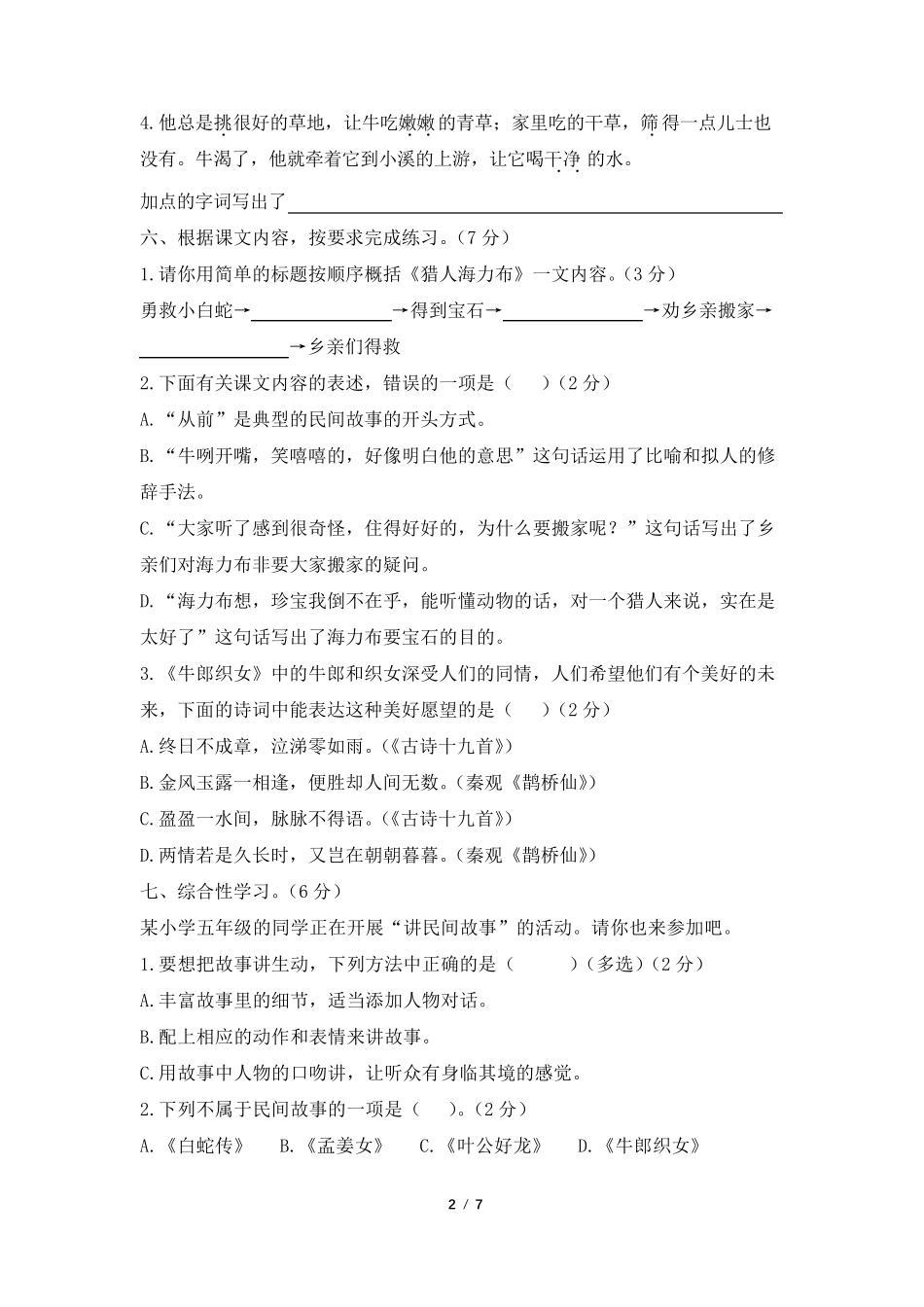 部编版五年级语文上册第三单元检测试卷_第2页