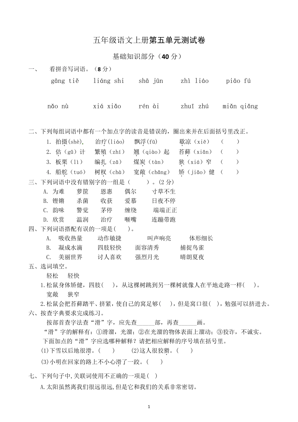 部编版五年级语文上册第五单元达标检测试卷_第1页