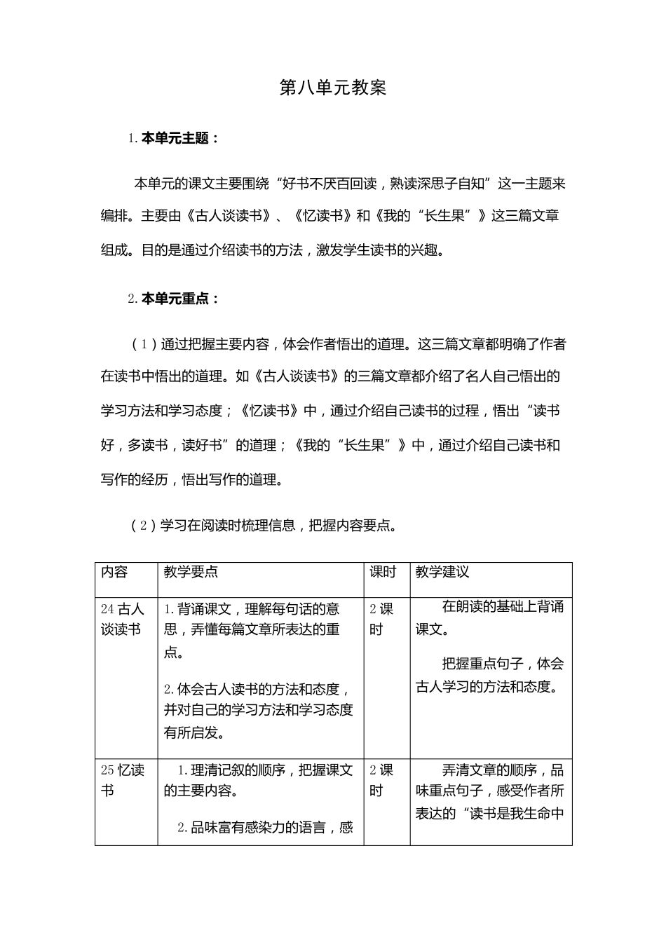 部编版五年级语文上册第八单元教案_第1页