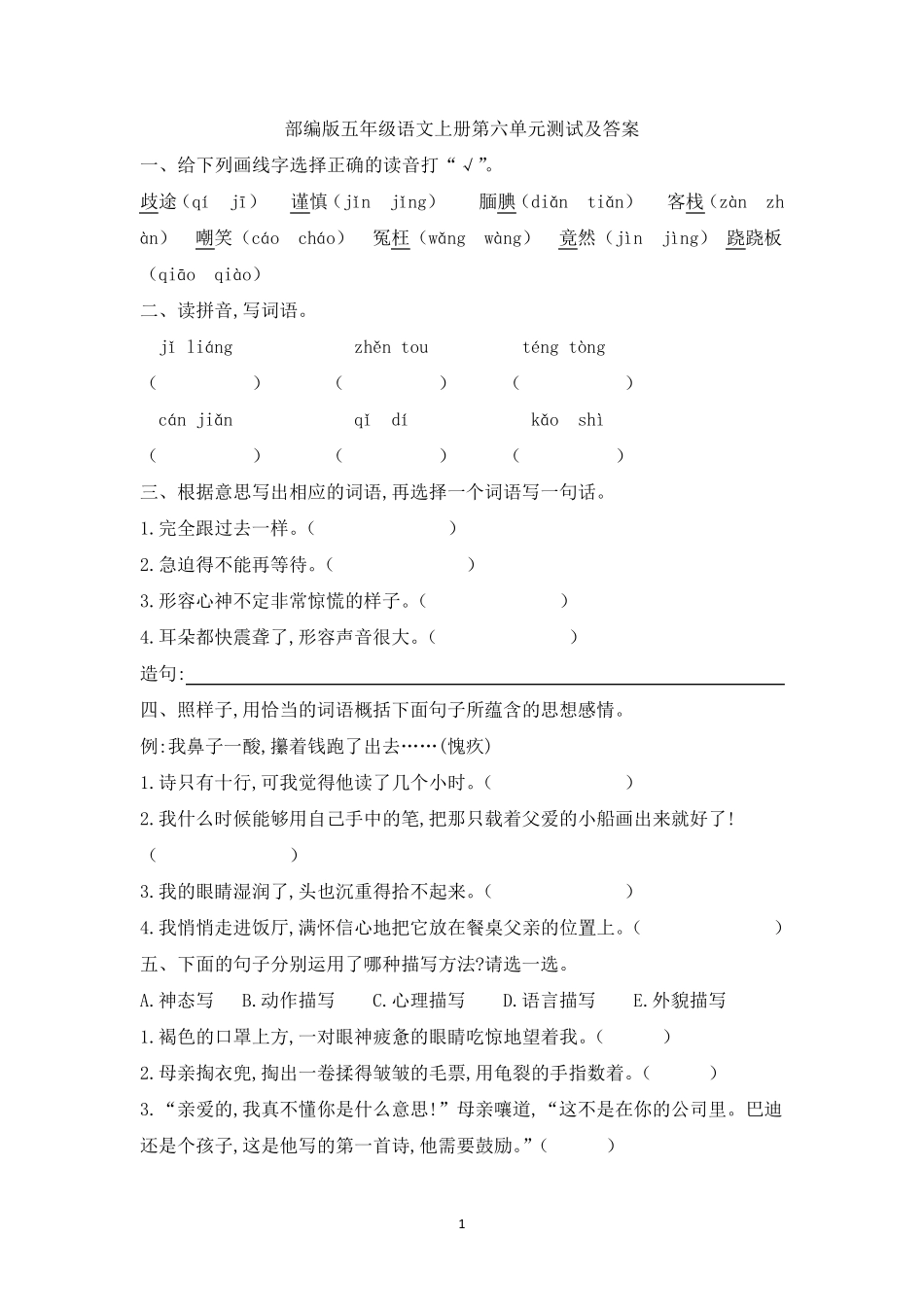 部编版五年级语文上册第六单元测试及答案_第1页