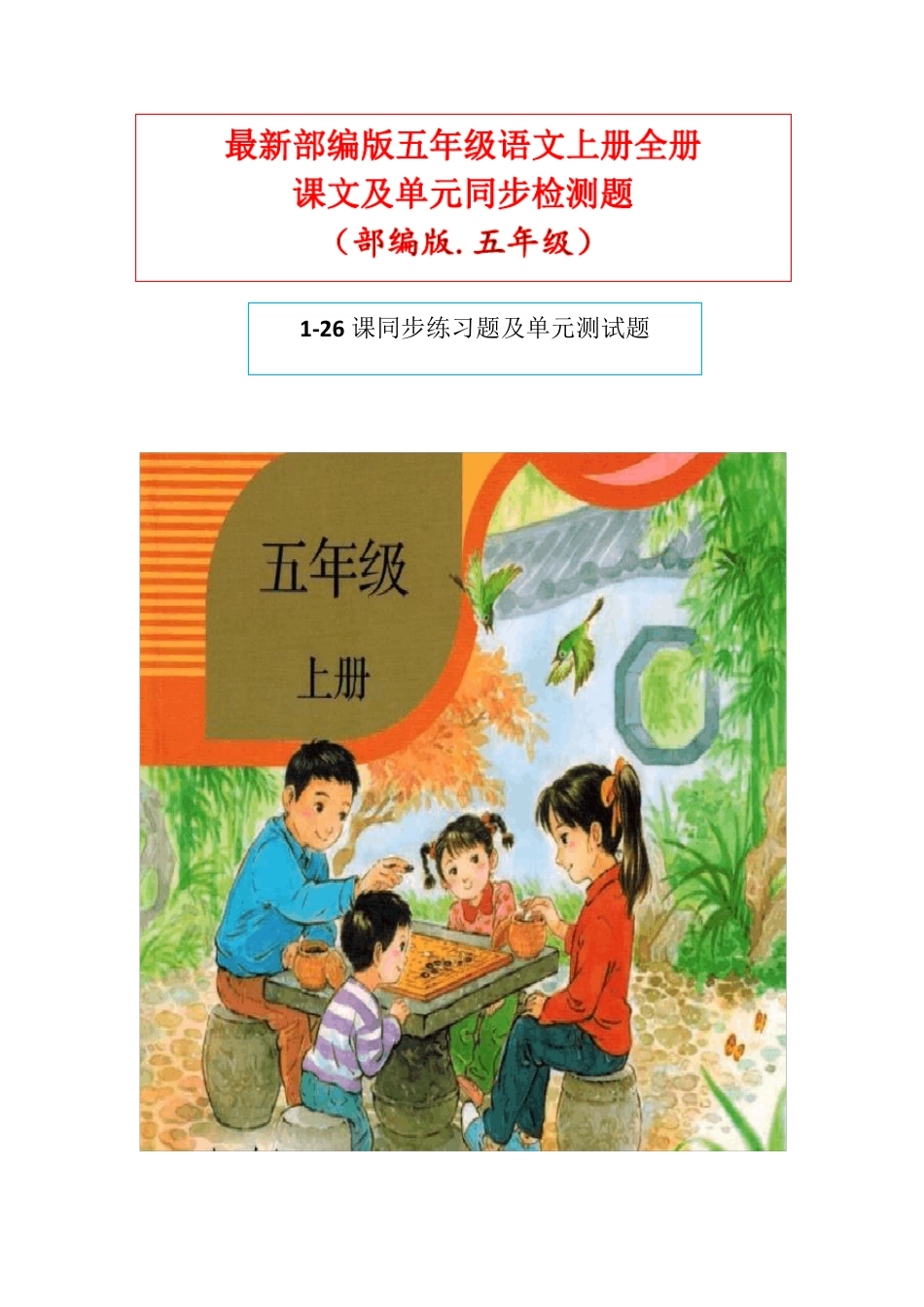 部编版五年级语文上册练习题_第1页