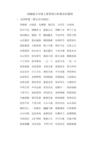 部编版五年级语文上册背诵与积累知识梳理