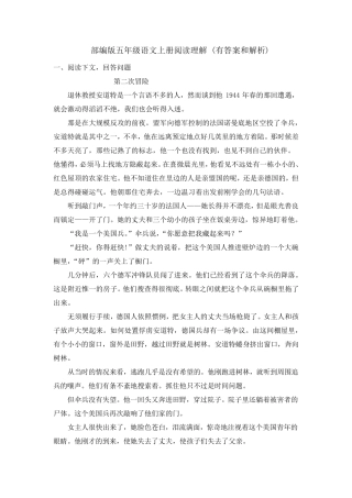 部编版五年级语文上册阅读理解(有答案和解析)