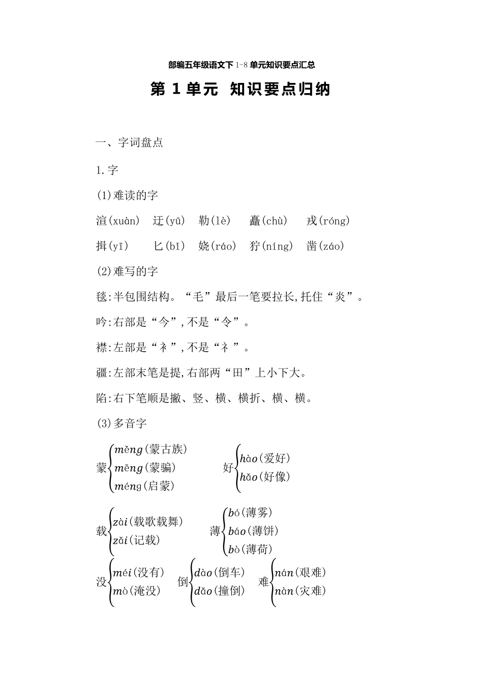 部编版五年级语文下全册单元知识要点归纳汇总_第1页