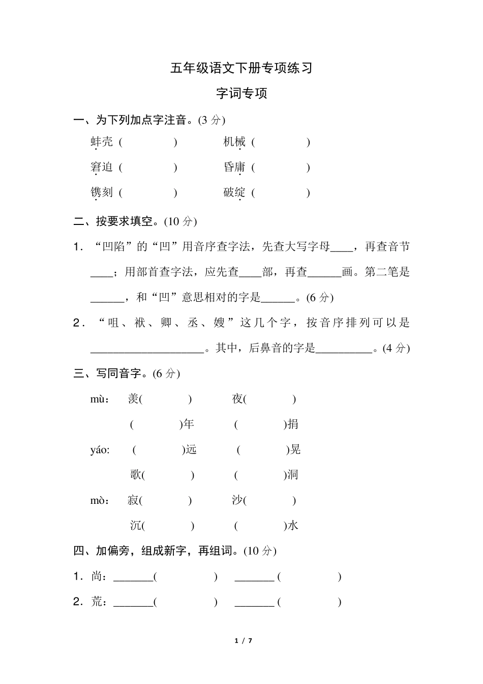 部编版五年级语文下册[字词专项]_第1页