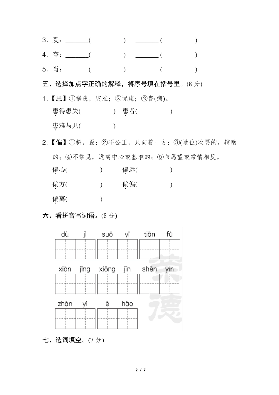 部编版五年级语文下册[字词专项]_第2页