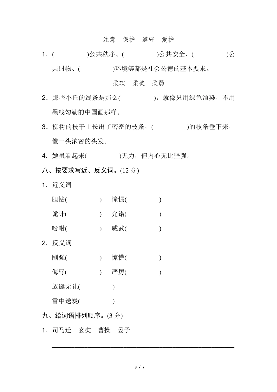部编版五年级语文下册[字词专项]_第3页