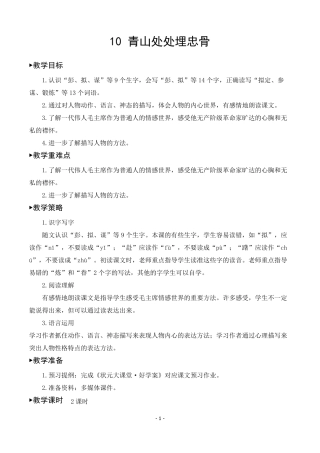 部编版五年级语文下册《10青山处处埋忠骨》优秀教案