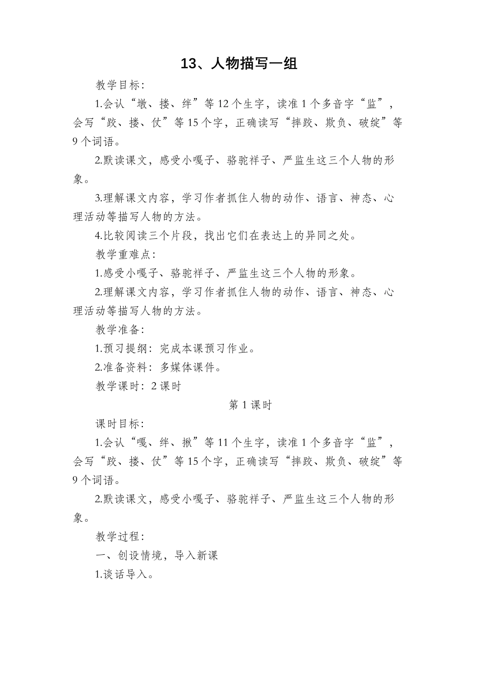 部编版五年级语文下册《13人物描写一组》教学设计_第1页