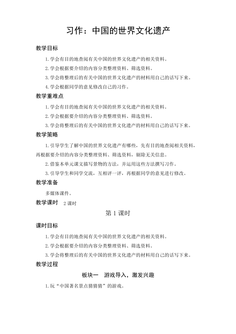 部编版五年级语文下册《习作：中国的世界文化遗产》教学设计_第1页