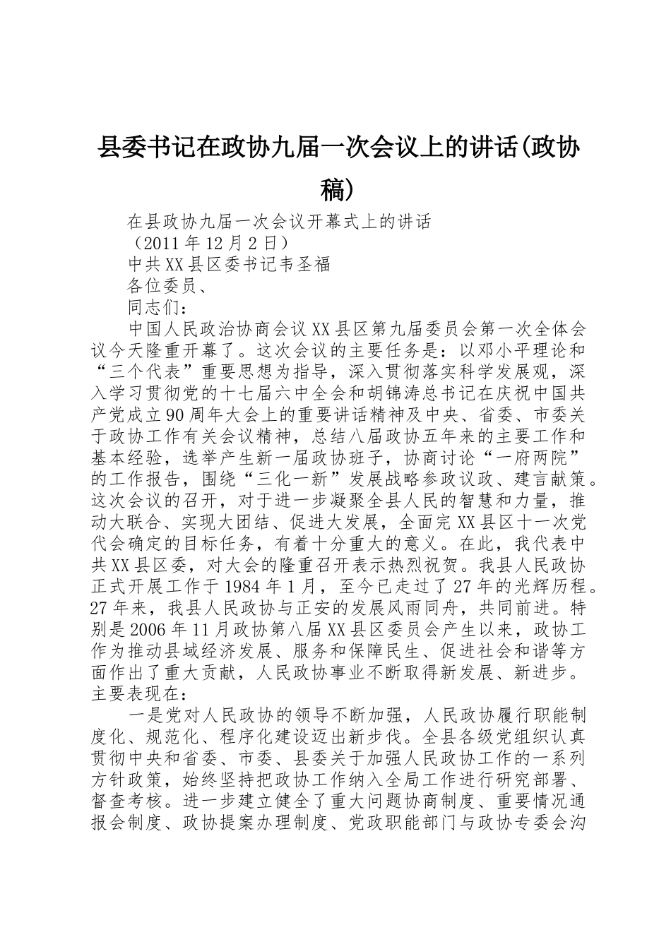 县委书记在政协九届一次会议上的讲话(政协稿)_1_第1页