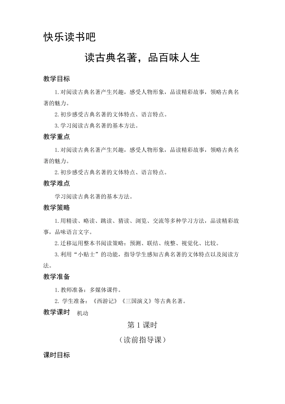 部编版五年级语文下册《快乐读书吧》教学设计_第1页