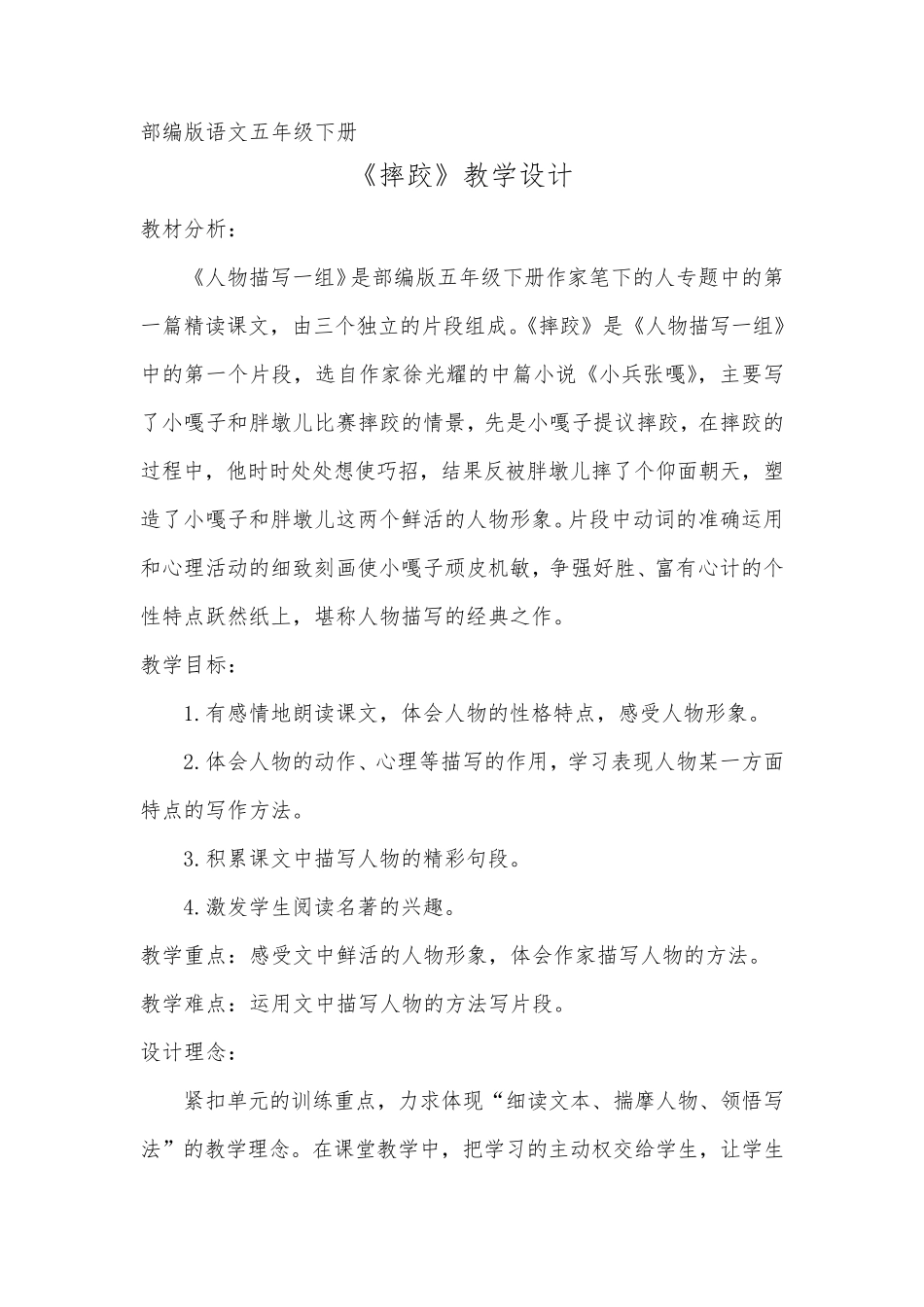 部编版五年级语文下册《摔跤》教学设计_第1页
