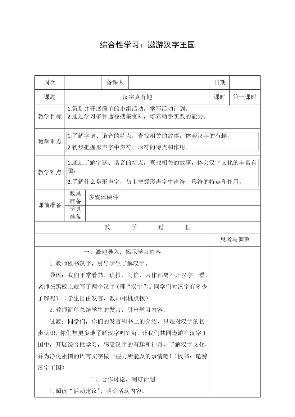 部编版五年级语文下册《综合性学习：遨游汉字王国》教案_第1页
