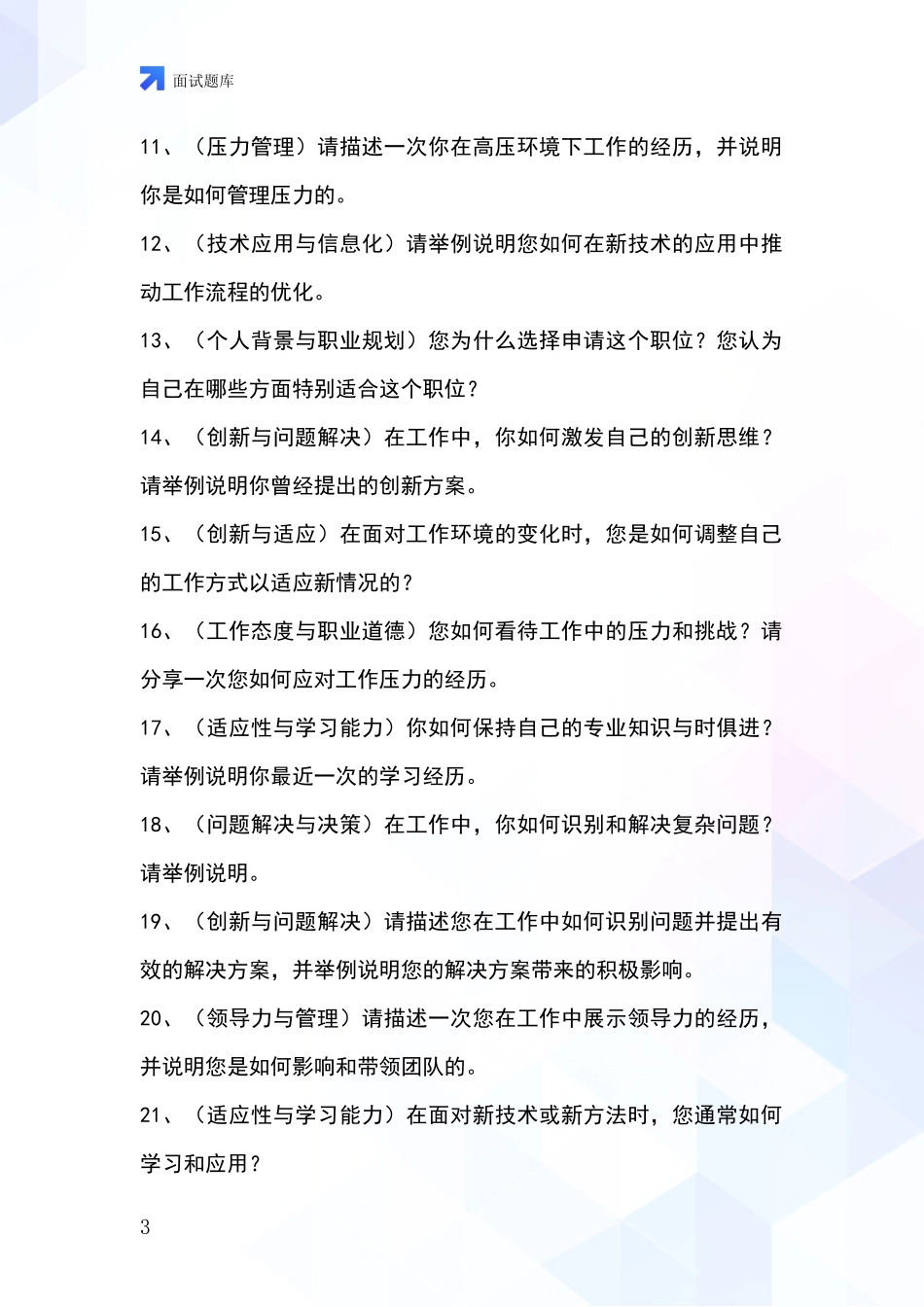 河北省内丘县基层社保所事业单位考试面试模拟试题_第3页