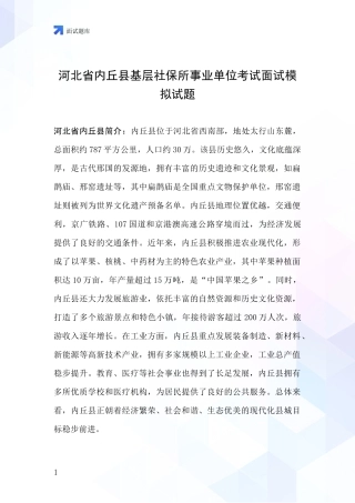 河北省内丘县基层社保所事业单位考试面试模拟试题