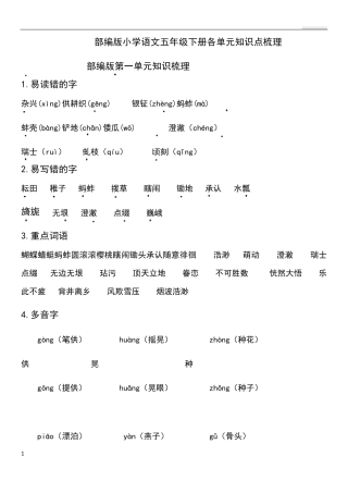 部编版五年级语文下册八个单元知识点整理与归纳