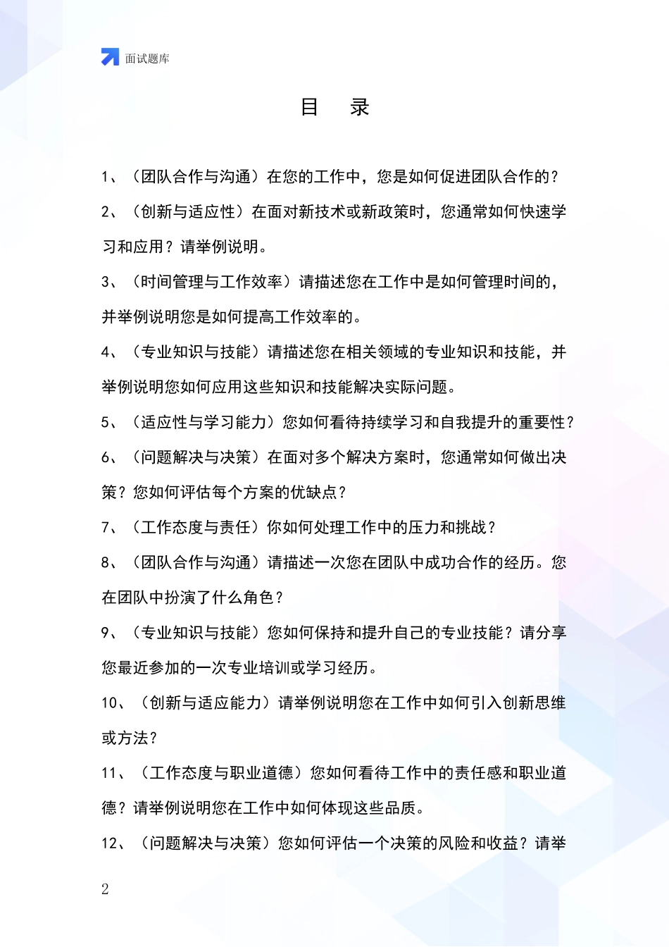 河北省内丘县招录事业单位面试考试模拟试题题库_第2页