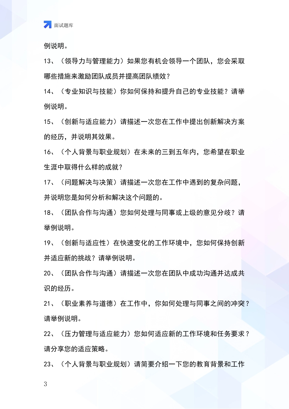 河北省内丘县招录事业单位面试考试模拟试题题库_第3页