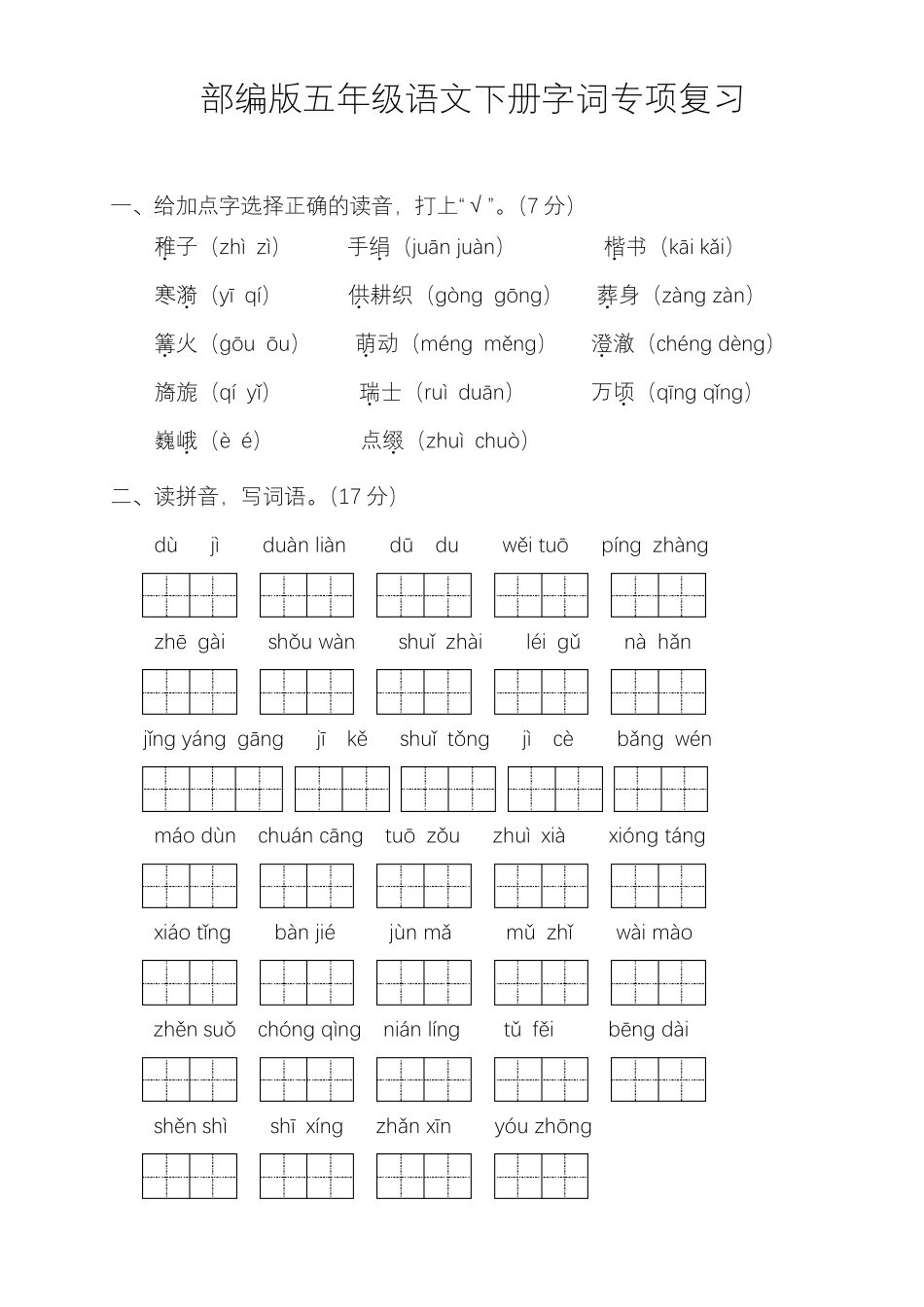 部编版五年级语文下册字词专项训练及答案_第1页