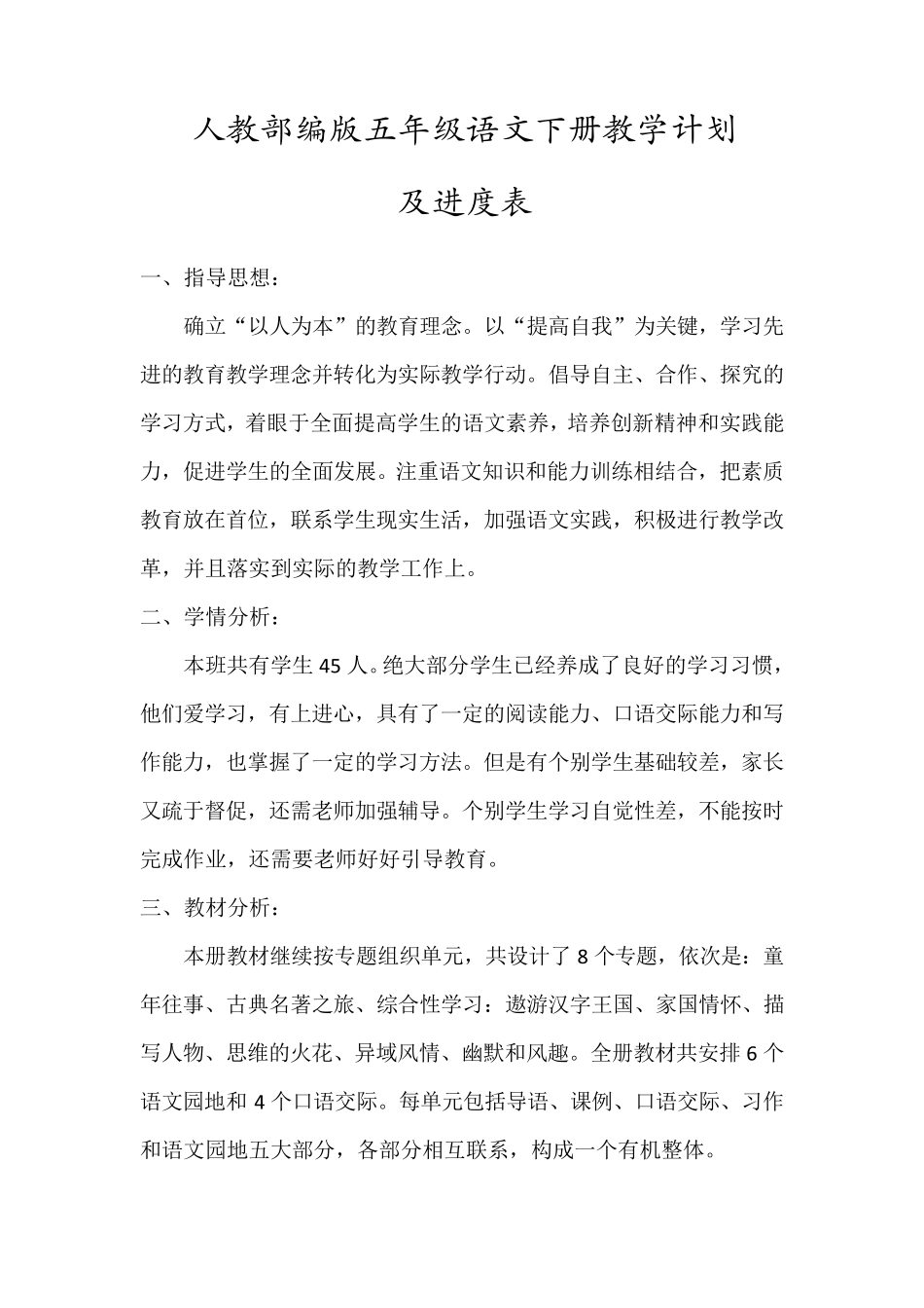 部编版五年级语文下册教学计划(及进度表)_第1页