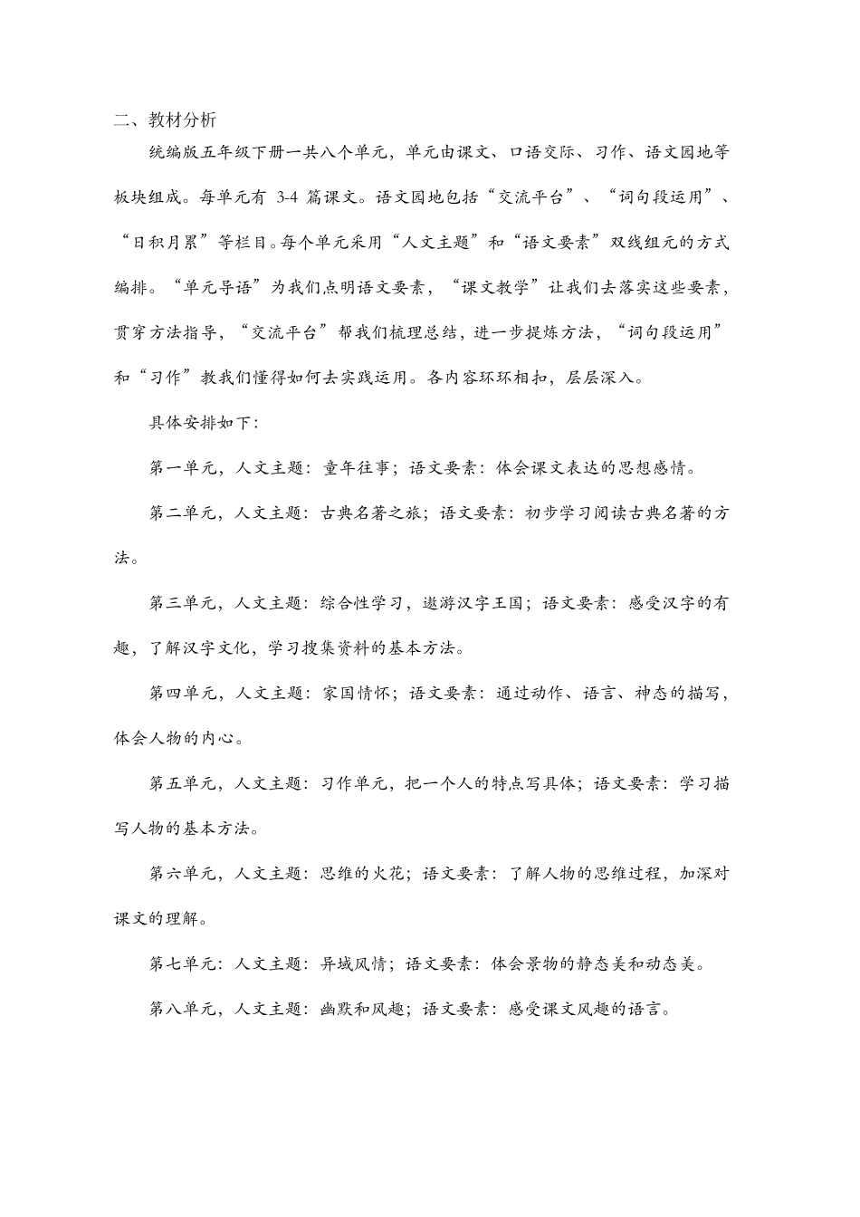 部编版五年级语文下册教学计划、全册教材分析、学情、单元教材分析_第2页