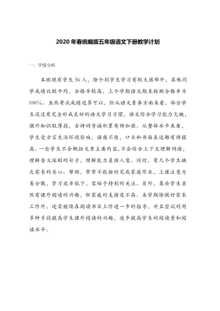 部编版五年级语文下册教学计划、全册教材分析、学情、单元教材分析