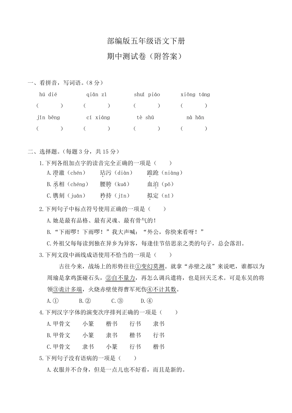 部编版五年级语文下册期中测试卷_第1页