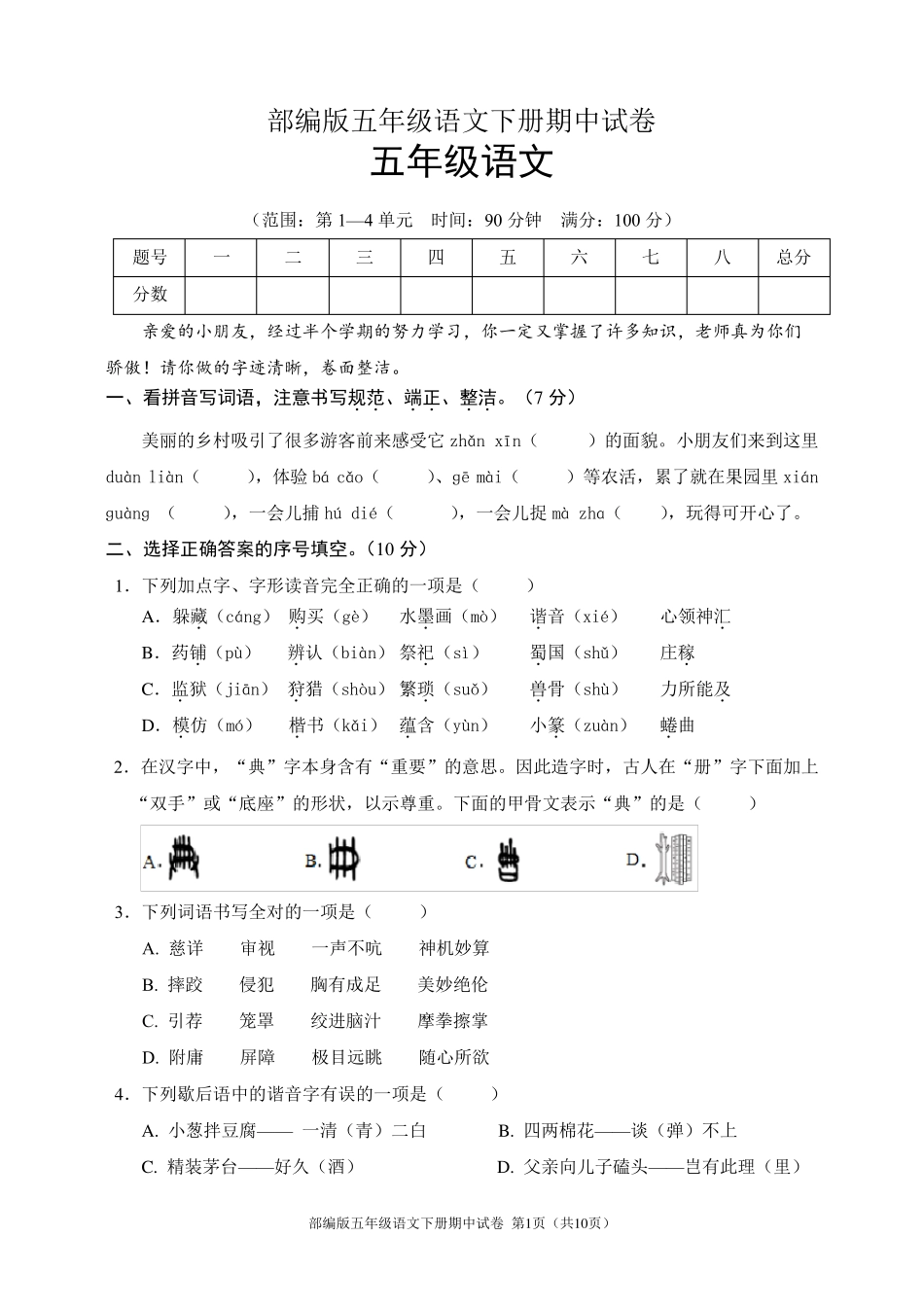 部编版五年级语文下册期中试卷_第1页