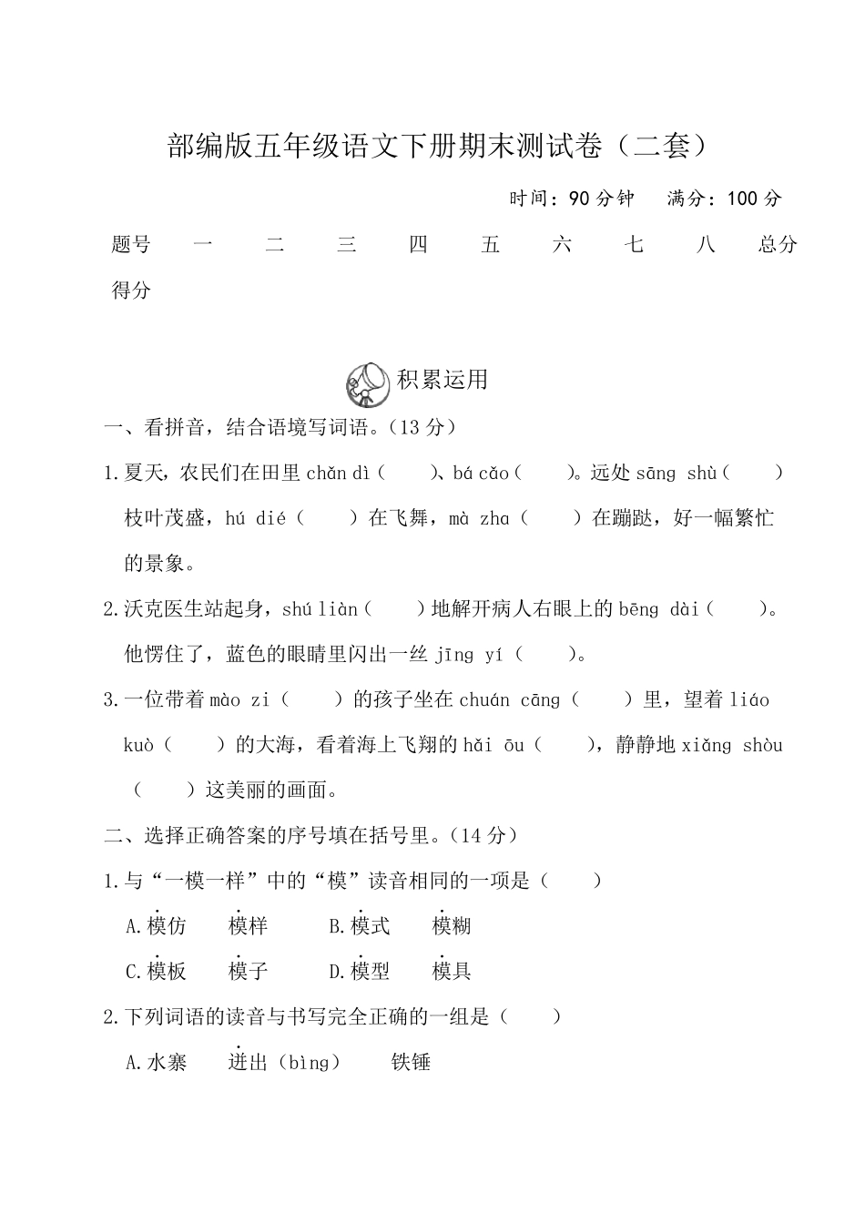 部编版五年级语文下册期末测试卷_第1页