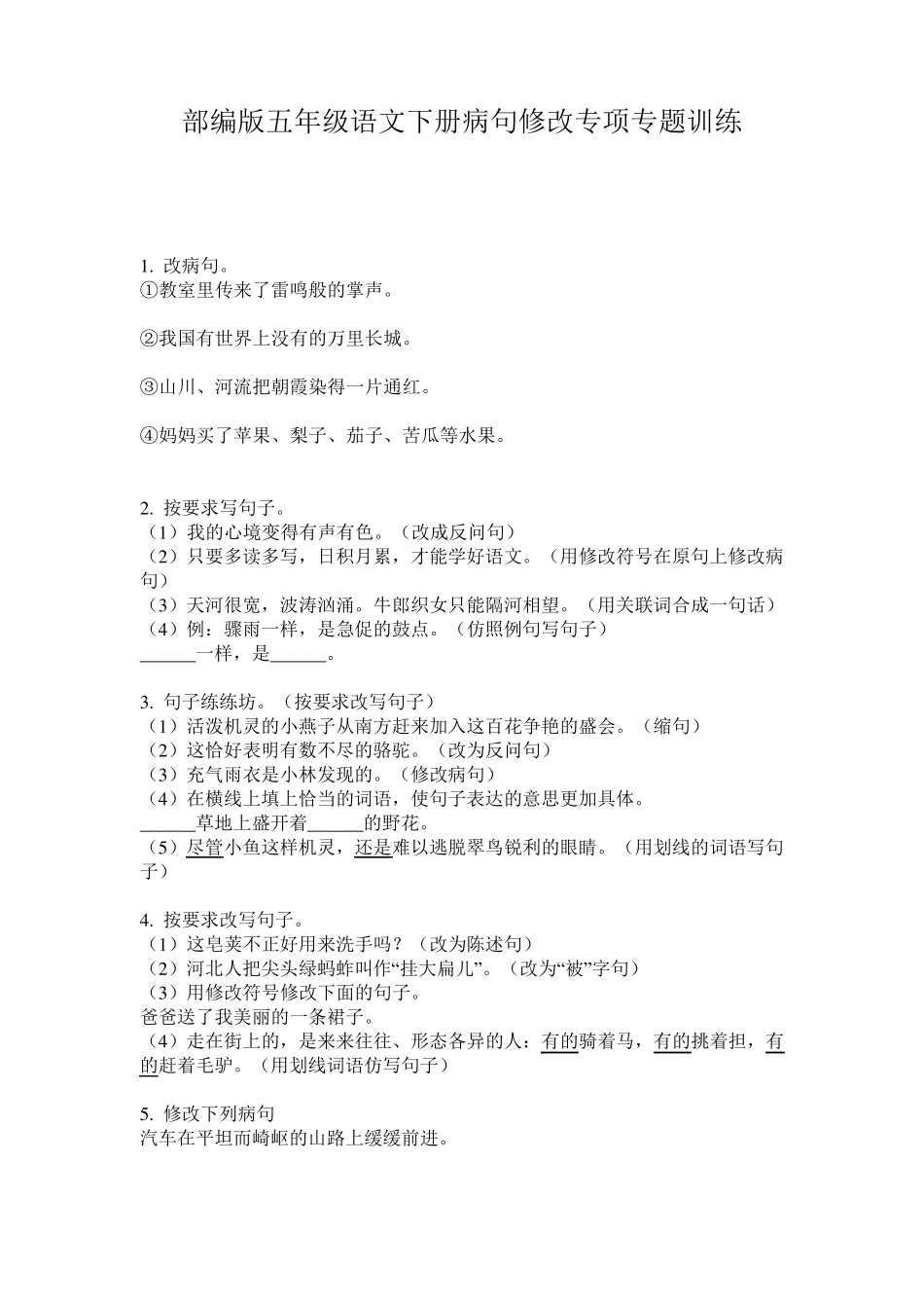 部编版五年级语文下册病句修改专项专题训练_第1页