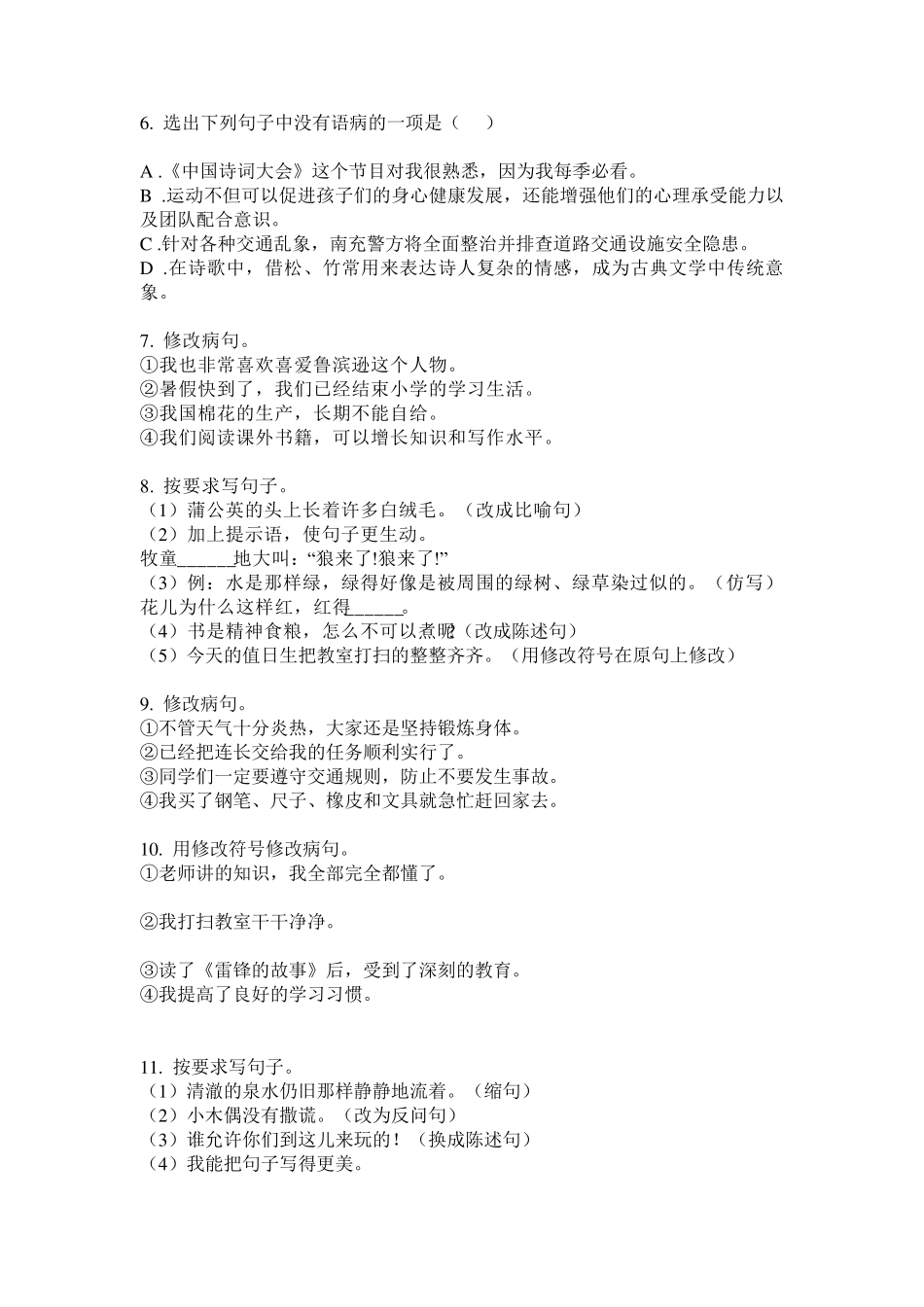 部编版五年级语文下册病句修改专项专题训练_第2页