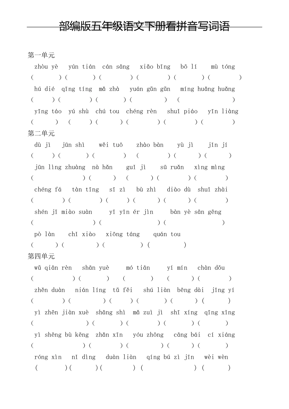 部编版五年级语文下册看拼音写词语汇总_第1页