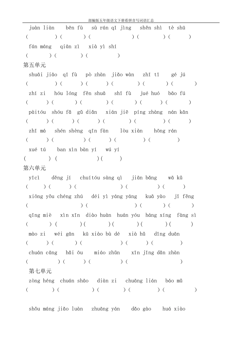 部编版五年级语文下册看拼音写词语汇总_第2页