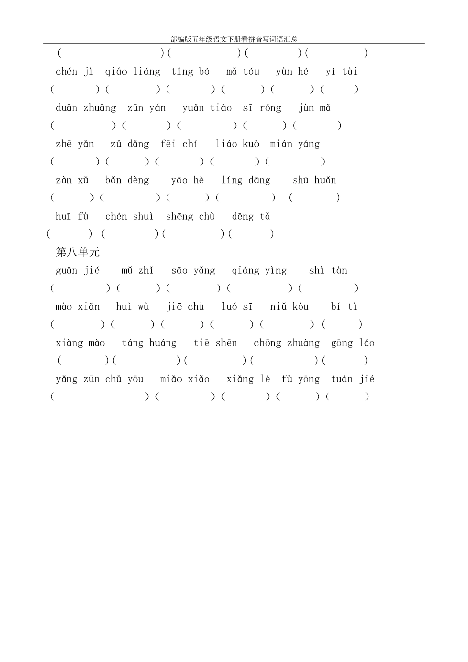 部编版五年级语文下册看拼音写词语汇总_第3页