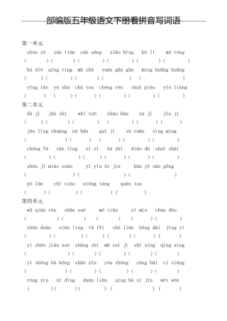 部编版五年级语文下册看拼音写词语汇总