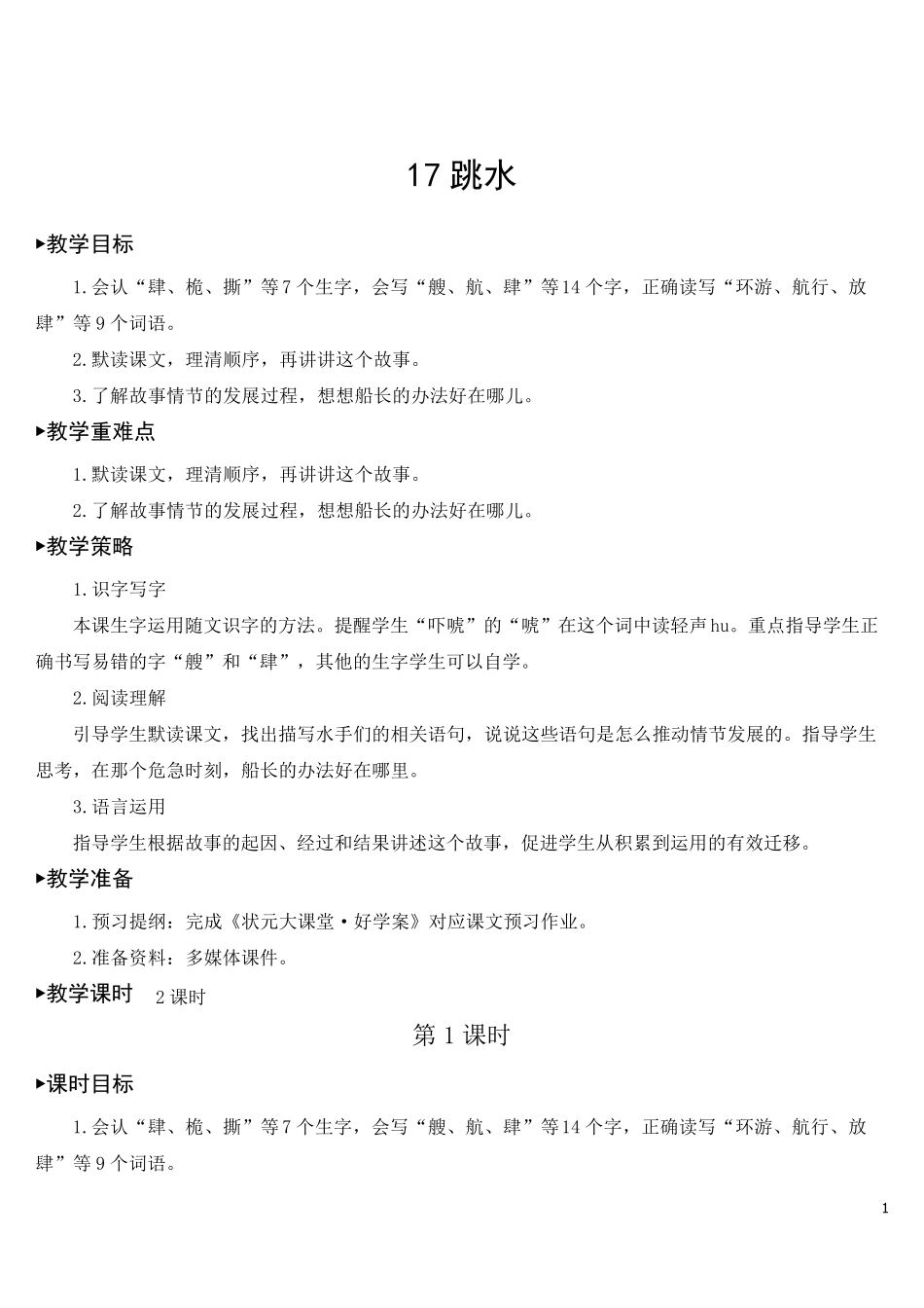 部编版五年级语文下册第17课《跳水》精美教案(统编版)_第1页