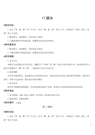 部编版五年级语文下册第17课《跳水》精美教案(统编版)