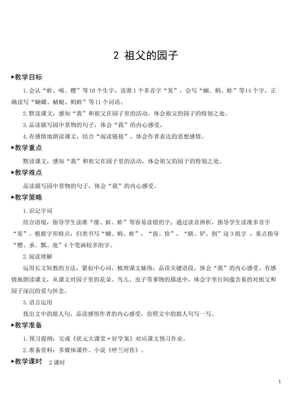 部编版五年级语文下册第2课《祖父的园子》精美教案(统编版)_第1页