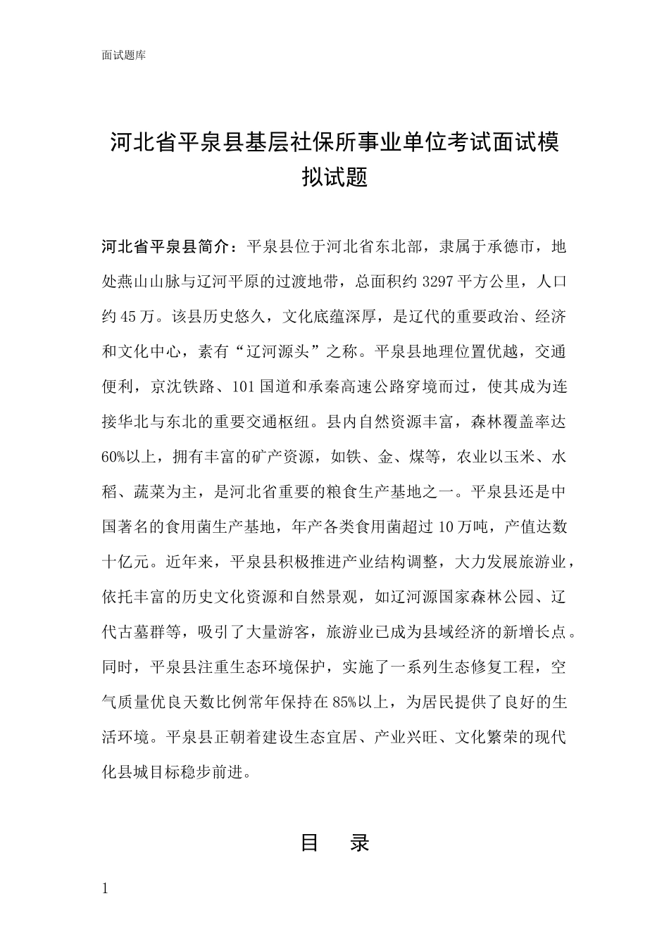 河北省平泉县基层社保所事业单位考试面试模拟试题_第1页