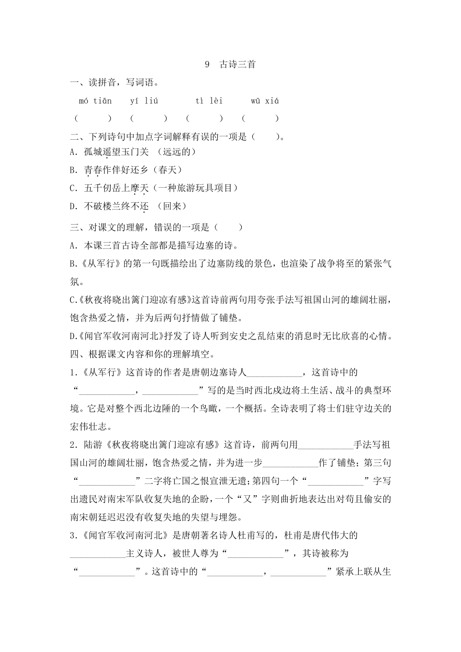 部编版五年级语文下册第9课《古诗三首》同步练习题_第1页