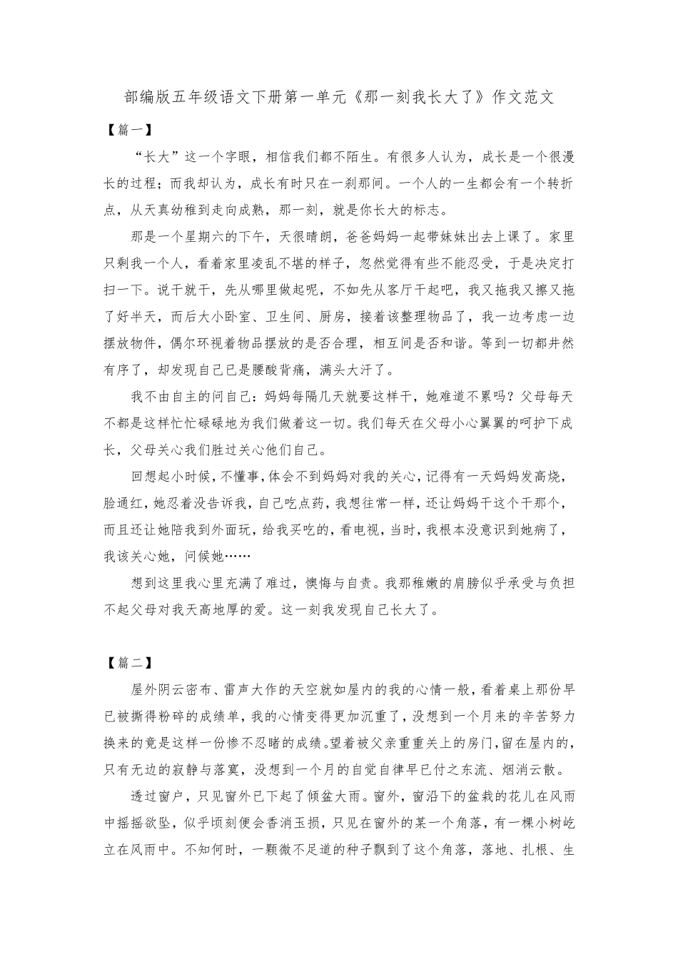 部编版五年级语文下册第一单元《那一刻我长大了》作文共十篇_第1页