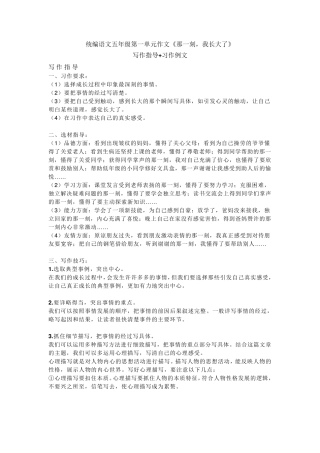 部编版五年级语文下册第一单元作文《那一刻,我长大了》写作指导+习作例文