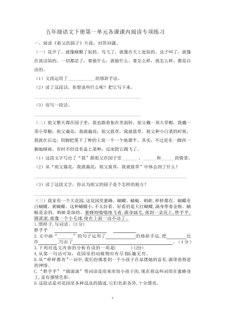 部编版五年级语文下册第一单元各课课内阅读专项练习检测及答案(含七个文段)