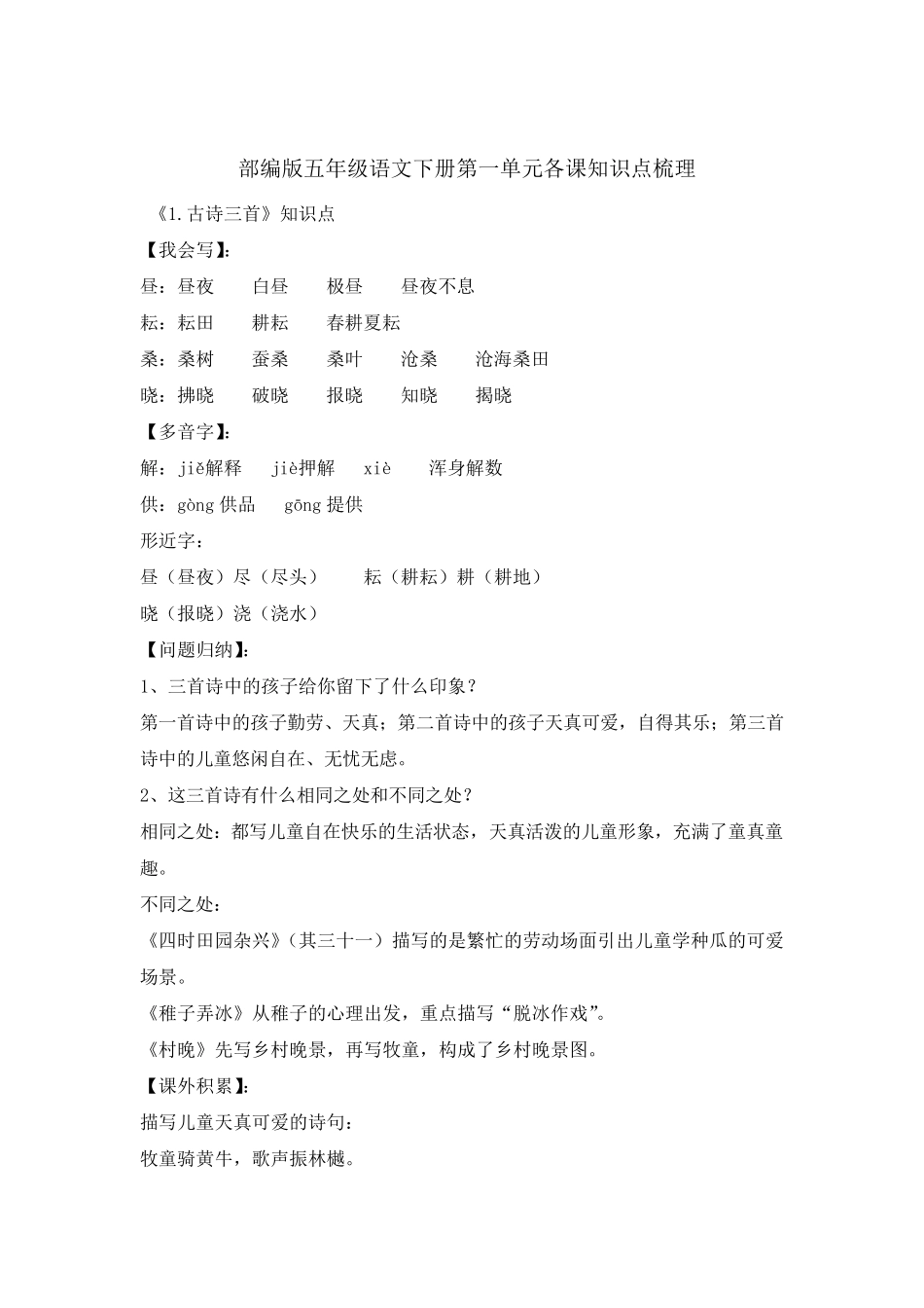 部编版五年级语文下册第一单元各课知识点梳理_第1页